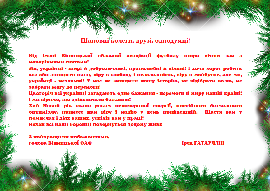 З Новим 2023 роком